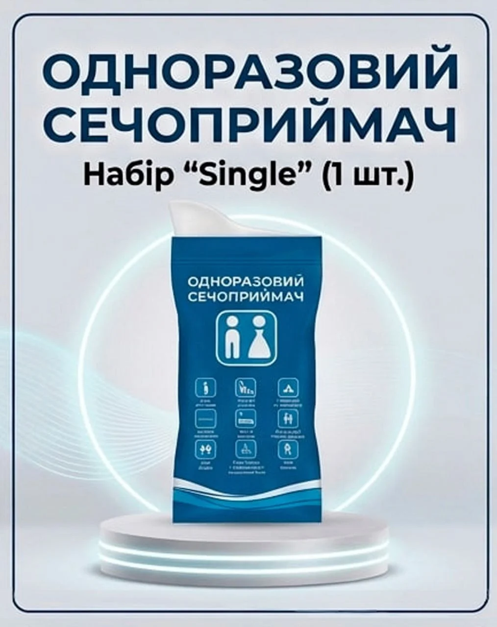 Набір Singl (1шт.)